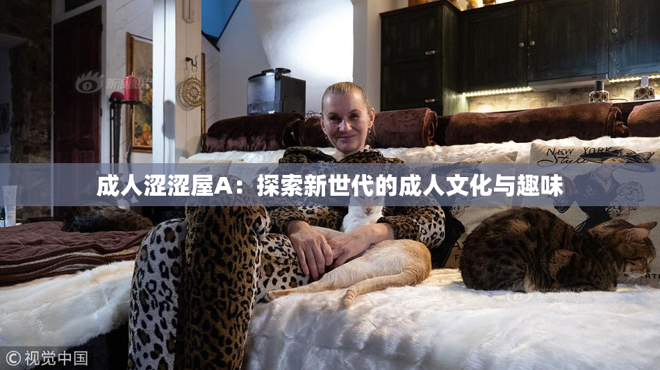 成人涩涩屋A：探索新世代的成人文化与趣味