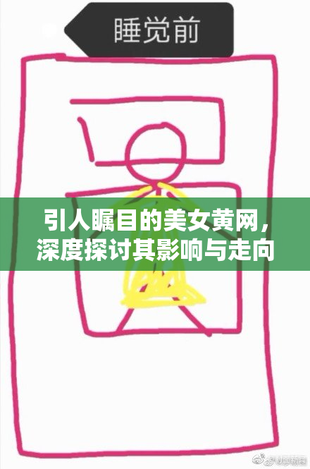 引人瞩目的美女黄网，深度探讨其影响与走向