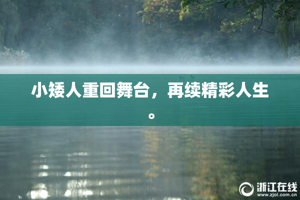 小矮人重回舞台，再续精彩人生。
