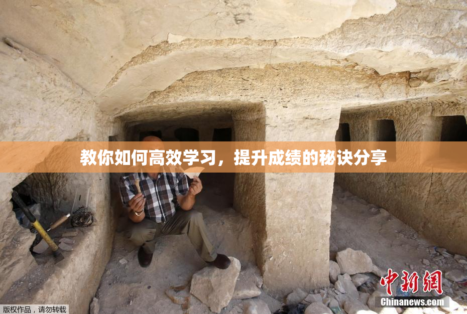 教你如何高效学习，提升成绩的秘诀分享