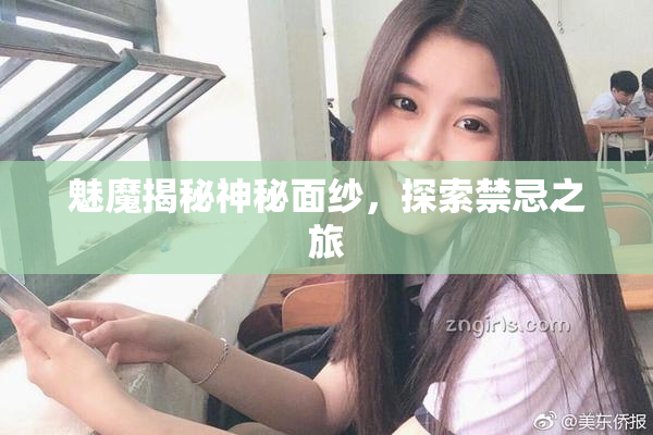魅魔揭秘神秘面纱，探索禁忌之旅