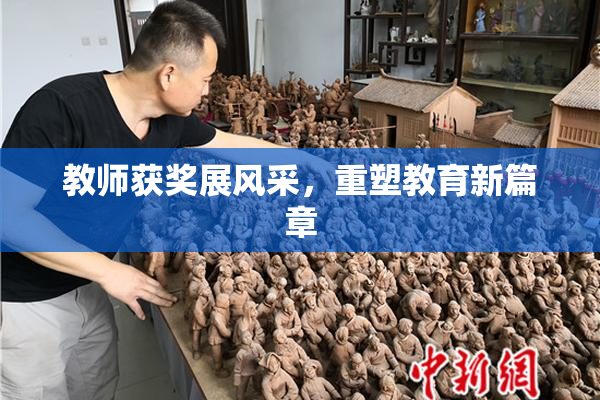 教师获奖展风采，重塑教育新篇章