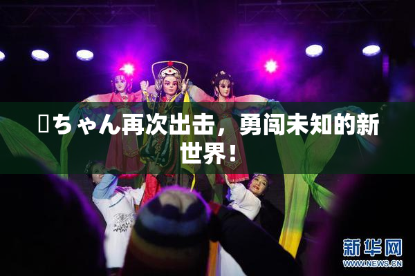 姉ちゃん再次出击，勇闯未知的新世界！
