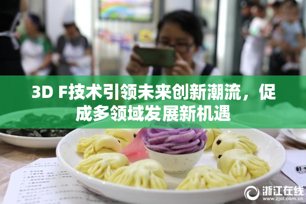 3D F技术引领未来创新潮流，促成多领域发展新机遇