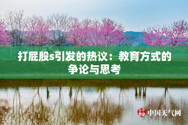 打屁股s引发的热议：教育方式的争论与思考