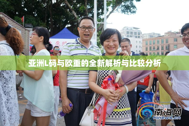 亚洲L码与欧重的全新解析与比较分析