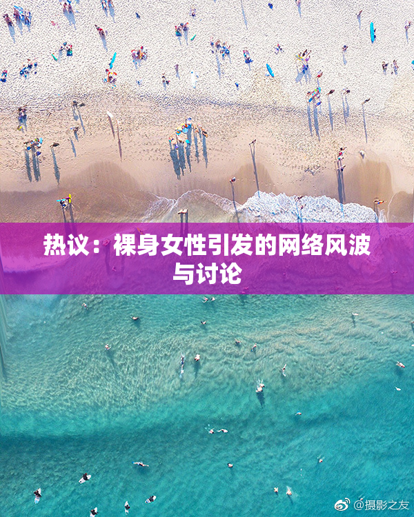 热议：裸身女性引发的网络风波与讨论