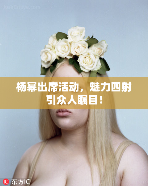 杨幂出席活动，魅力四射引众人瞩目！