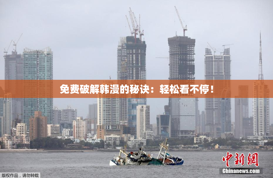 免费破解韩漫的秘诀：轻松看不停！