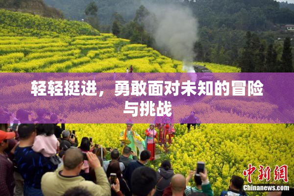 轻轻挺进，勇敢面对未知的冒险与挑战