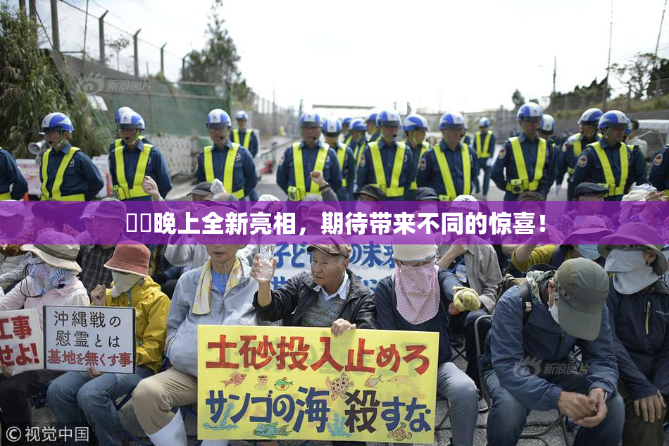 妺妺晚上全新亮相，期待带来不同的惊喜！