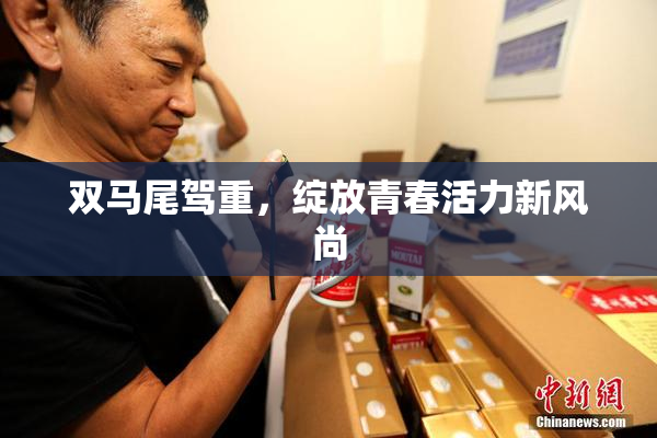 双马尾驾重，绽放青春活力新风尚