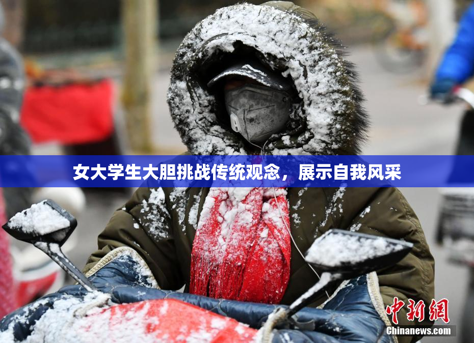 女大学生大胆挑战传统观念，展示自我风采