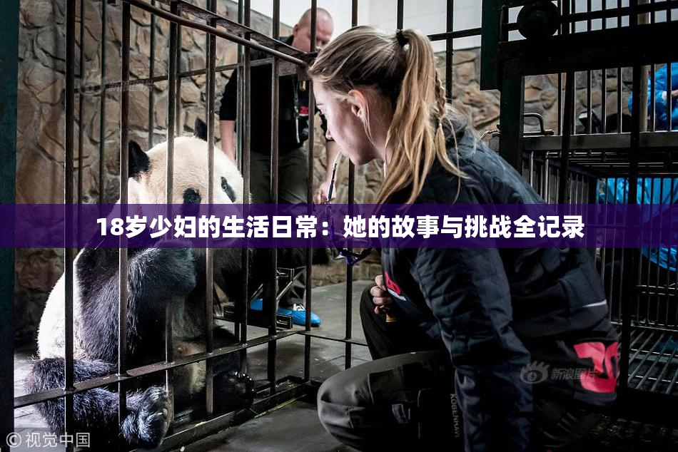 18岁少妇的生活日常：她的故事与挑战全记录