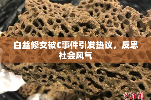 白丝修女被C事件引发热议，反思社会风气