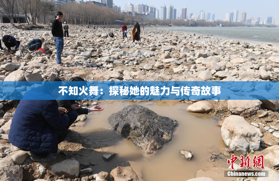 不知火舞：探秘她的魅力与传奇故事