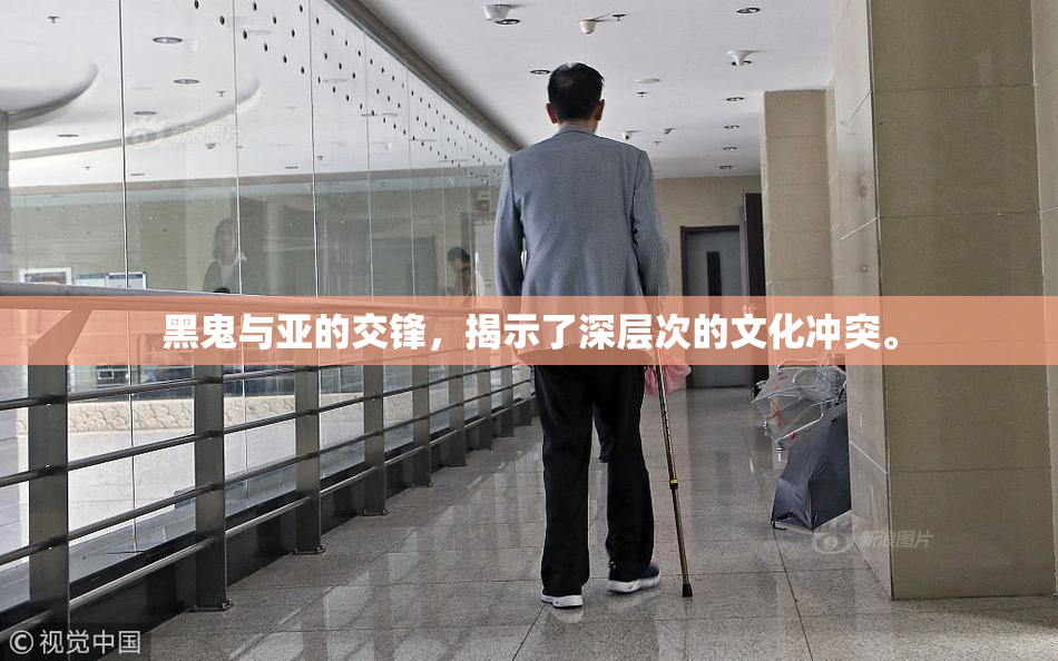 黑鬼与亚的交锋，揭示了深层次的文化冲突。