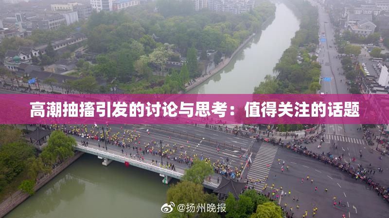 高潮抽搐引发的讨论与思考：值得关注的话题