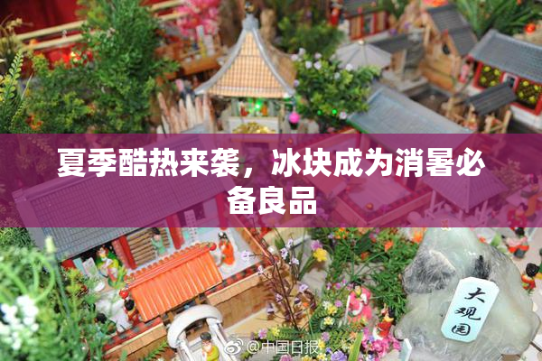 夏季酷热来袭，冰块成为消暑必备良品