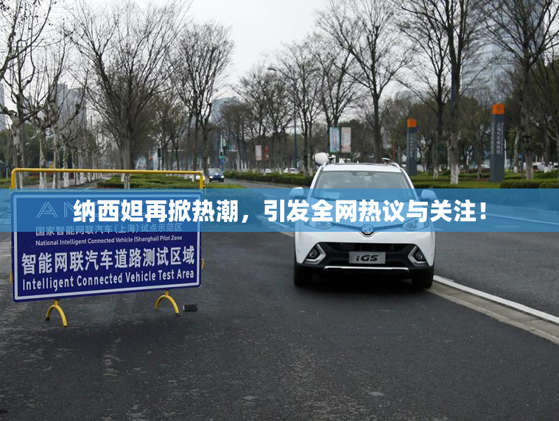 纳西妲再掀热潮，引发全网热议与关注！