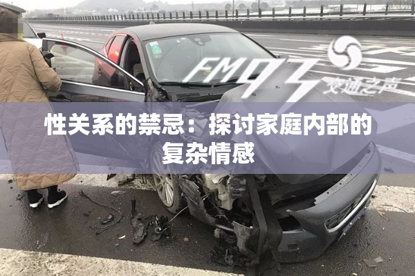 性关系的禁忌：探讨家庭内部的复杂情感