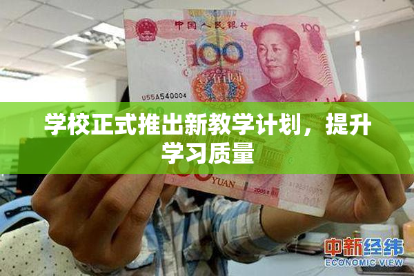 学校正式推出新教学计划，提升学习质量