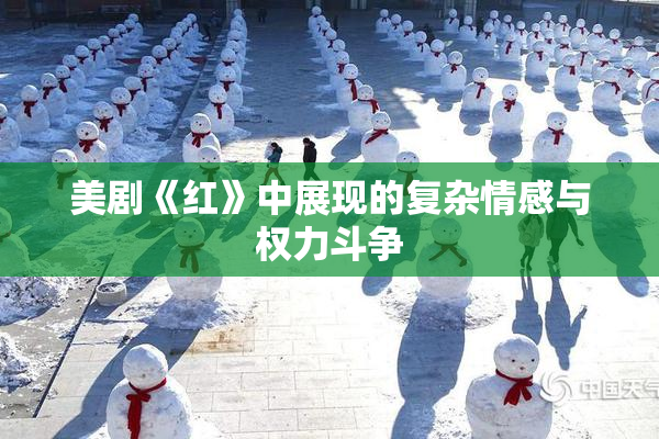 美剧《红》中展现的复杂情感与权力斗争