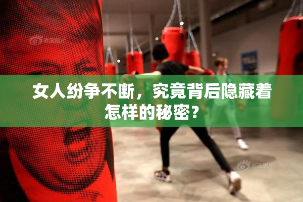 女人纷争不断，究竟背后隐藏着怎样的秘密？