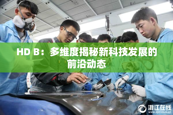 HD B：多维度揭秘新科技发展的前沿动态