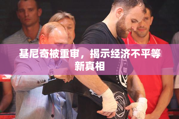 基尼奇被重审，揭示经济不平等新真相