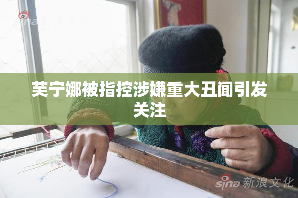 芙宁娜被指控涉嫌重大丑闻引发关注