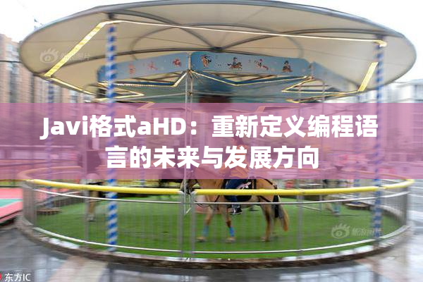 Javi格式aHD：重新定义编程语言的未来与发展方向