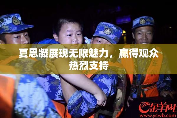 夏思凝展现无限魅力，赢得观众热烈支持