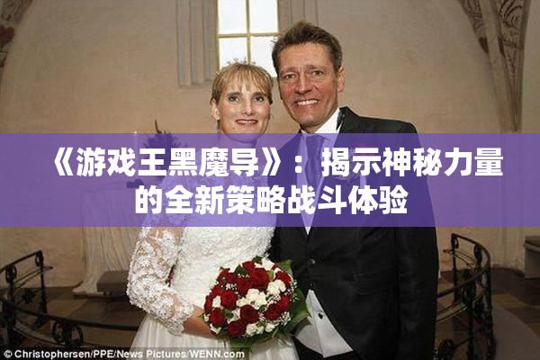 《游戏王黑魔导》：揭示神秘力量的全新策略战斗体验