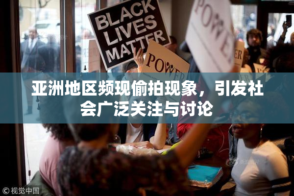 亚洲地区频现偷拍现象，引发社会广泛关注与讨论