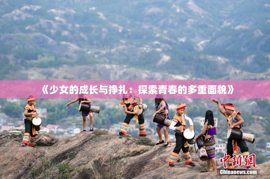 《少女的成长与挣扎：探索青春的多重面貌》