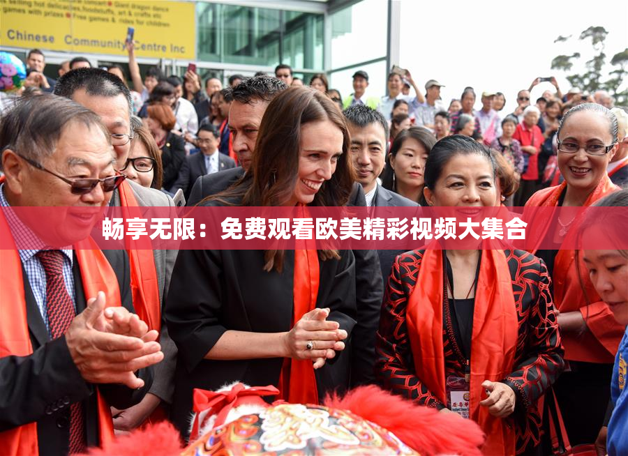 畅享无限：免费观看欧美精彩视频大集合