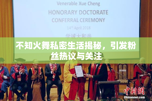 不知火舞私密生活揭秘，引发粉丝热议与关注