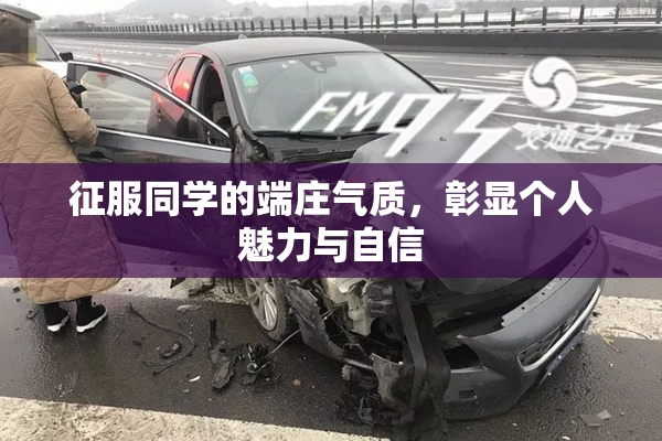 征服同学的端庄气质，彰显个人魅力与自信