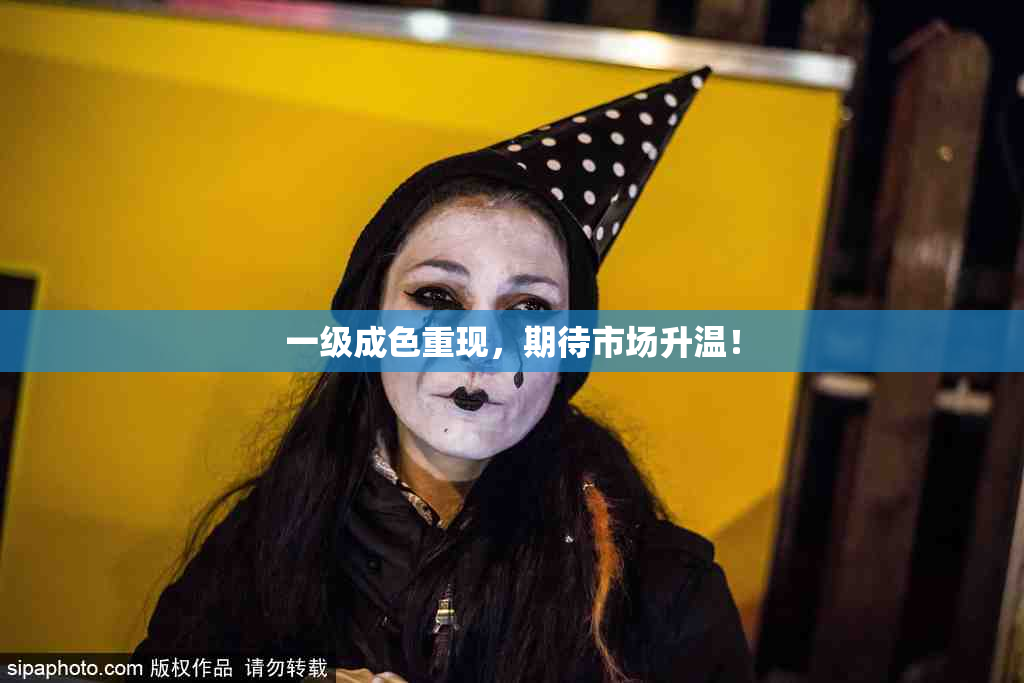 一级成色重现，期待市场升温！