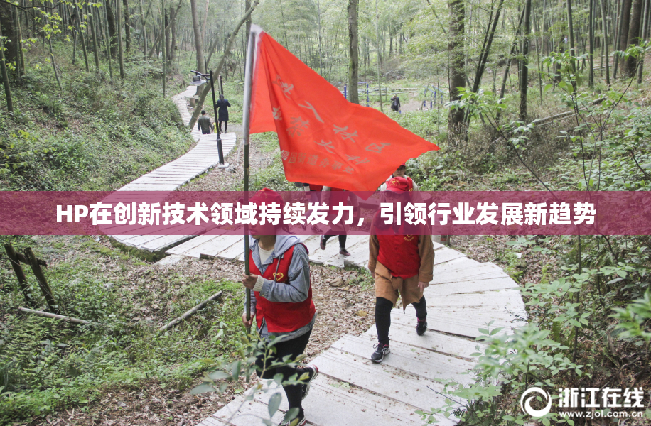 HP在创新技术领域持续发力，引领行业发展新趋势