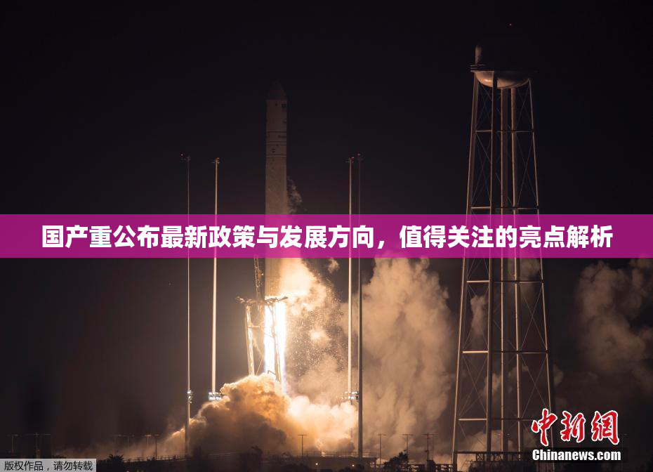 国产重公布最新政策与发展方向，值得关注的亮点解析