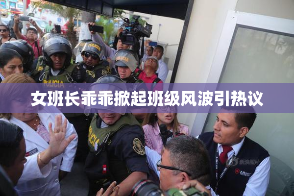 女班长乖乖掀起班级风波引热议