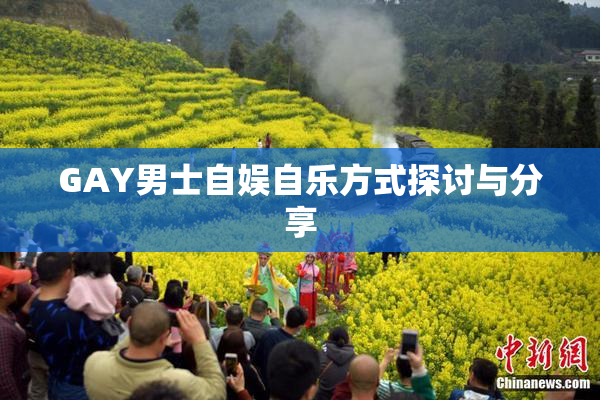 GAY男士自娱自乐方式探讨与分享