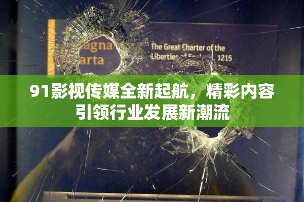 91影视传媒全新起航，精彩内容引领行业发展新潮流