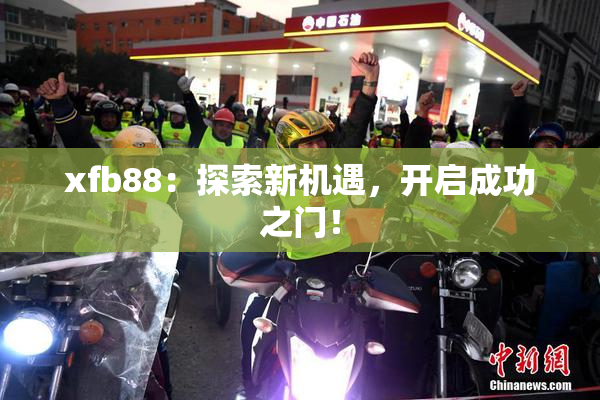 xfb88：探索新机遇，开启成功之门！