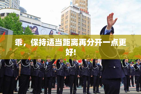 乖，保持适当距离再分开一点更好!