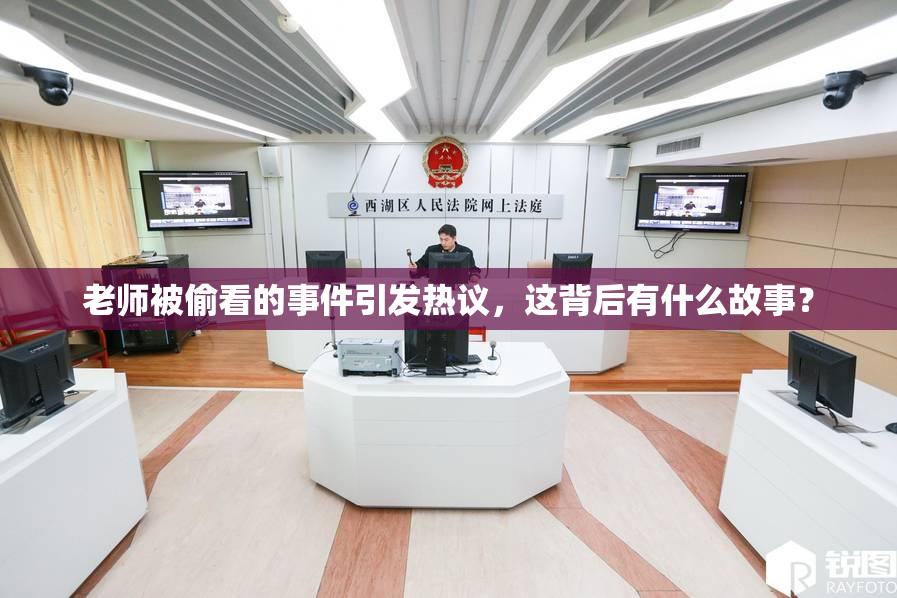 老师被偷看的事件引发热议，这背后有什么故事？