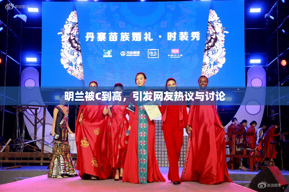 明兰被C到高，引发网友热议与讨论