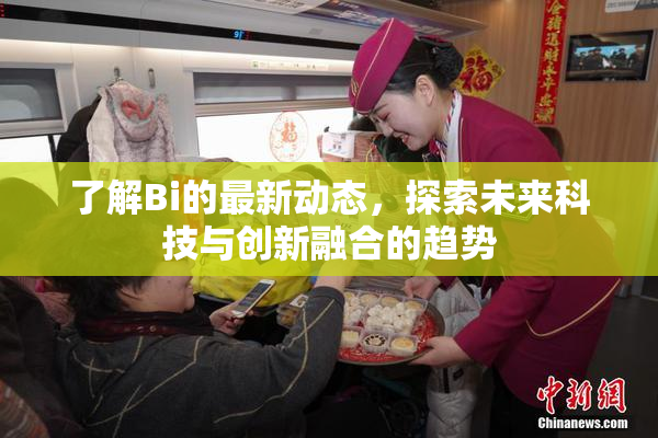 了解Bi的最新动态，探索未来科技与创新融合的趋势